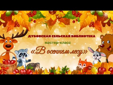 Видео: Мастер-класс «В осеннем лесу»