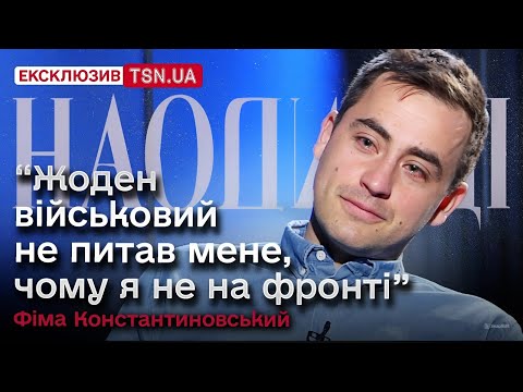 Видео: 😳 ФІМА КОНСТАНТИНОВСЬКИЙ: чому відмовив “Кварталу”, про гумористів на фронті, і як схуд зі 107 кг