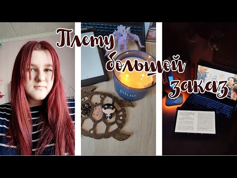 Видео: Плету большой заказ | Амигуруми из бисера | Vlog | Влог | Заболела | Отправляю заказ|Плету из бисера