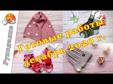 Видео: Готовые работы декабря 2020г.