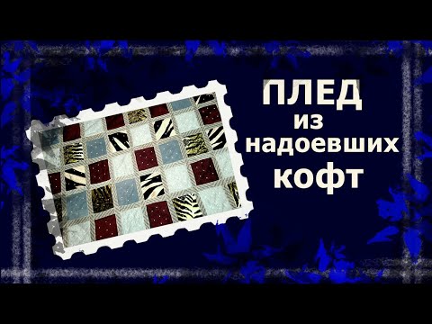 Видео: Трикотажный плед почти БЕЗ СТЁЖКИ   #лоскут #лоскутноеодеяло #handmade