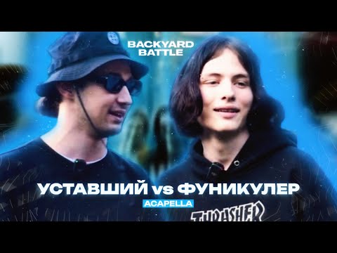 Видео: УСТАВШИЙ vs МЦ ФУНИКУЛЕР (ACAPELLA) | BACKYARD BATTLE