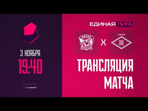 Видео: Артак х SOUL | Единая Лига Кострома