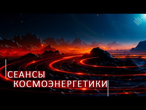 Видео: Сеансы космоэнергетики. Это должен знать каждый! Школа Aurum.