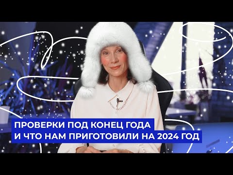Видео: Проверки под конец года и что нам приготовили на 2024 год/БухСтрим