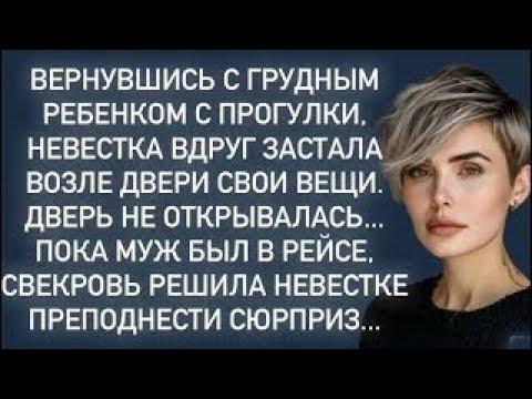 Видео: Вернувшись домой дверь не открывалась. Пока муж в рейсе,свекровь решила невестке преподнести урок