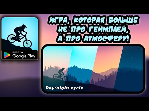 Видео: ИГРА, КОТОРАЯ БОЛЬШЕ НЕ ПРО ГЕЙМПЛЕЙ, А ПРО АТМОСФЕРУ! ▶ MOUNTAIN BIKE XTREME ▶ [ТРЭШ-ОБЗОРЫ]