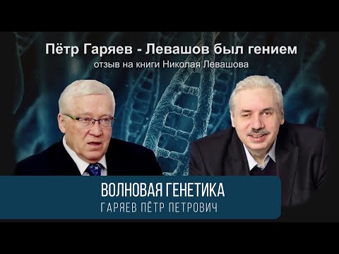 Видео: Волновая Генетика - Пётр Гаряев, Николай Левашов