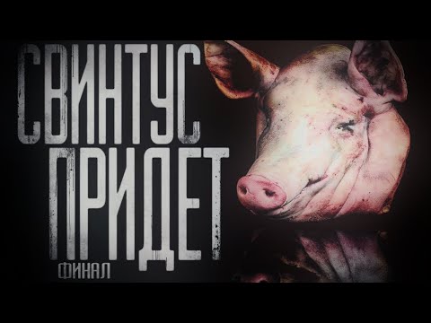 Видео: КАВЕР! Страшные истории на ночь - Свинтус придёт. Часть 3 финал. #свинтус #garrysmod #Страшилки