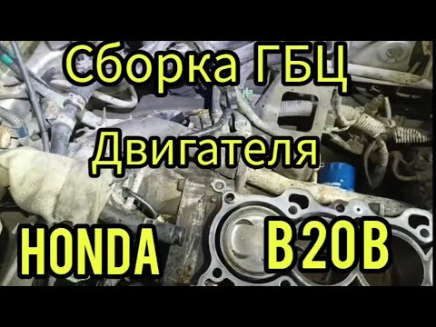 Видео: HONDA STEPWGN (сборка ГБЦ на двигателе В20В)