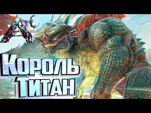 Видео: Гамма КОРОЛЬ ТИТАН Соло - ARK Extinction Выживание #10