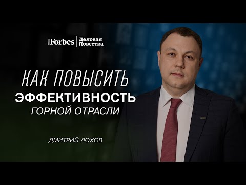 Видео: Добыть эффективность: как повысить производительность в горной отрасли