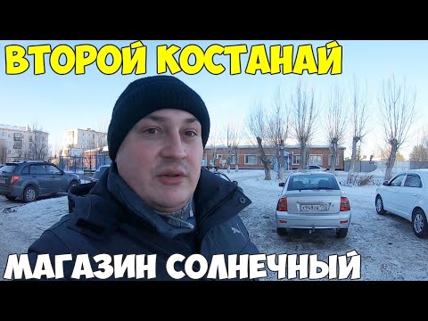 Видео: Второй Костанай, какой он сейчас. Магазин солнечный что продают интересное, цены 2022