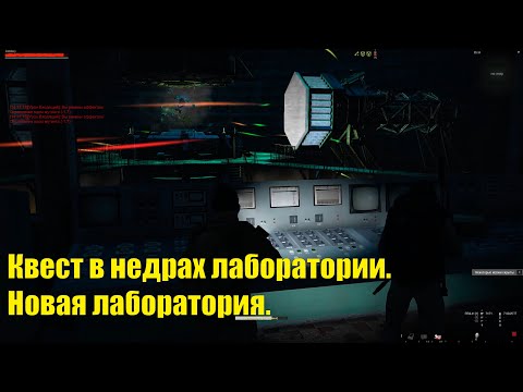 Видео: Квест в недрах лаборатории, новая лаба. Stay out/Сталкер онлайн.