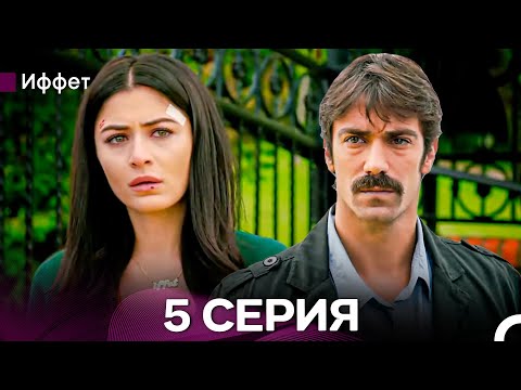 Видео: Иффет 5 Серия Длинная Верси (Русская Озвучка)