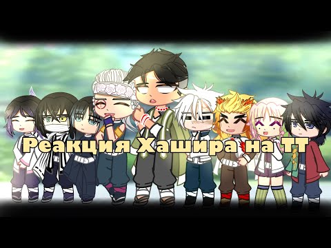 Видео: |~Реакция Хашира на ТТ~| [часть 1/?]
