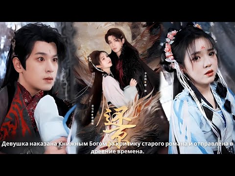 Видео: Девушка наказана Книжным Богом за критику старого романа и отправлена ​​в древние времена.
