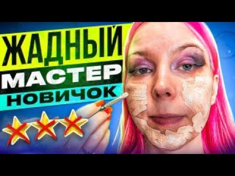 Видео: МАКИЯЖ ЗА 5500 ОТ НОВИЧКА! ВСЕ КРИВО-КОСО, ВИЗАЖИСТ В ВОСТОРГЕ / Обзор салона красоты в Москве