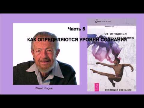 Видео: Д Хокинс От отчаяния к Просветлению  КАК ОПРЕДЕЛЯЮТСЯ УРОВНИ СОЗНАНИЯ