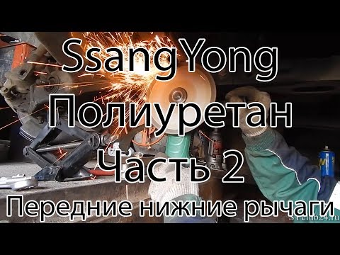 Видео: Переход на полиуретан. Часть 2. Замена передних нижних рычагов. SsangYong