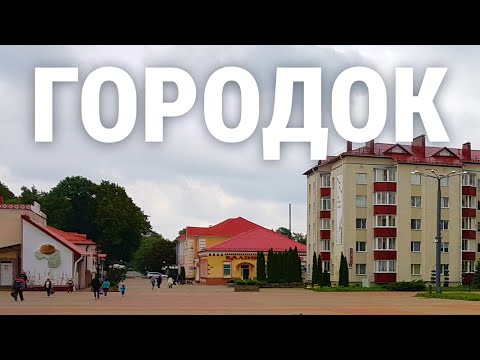 Видео: Городок. Август 2021