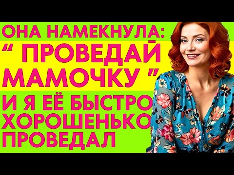 Видео: ПРОВЕДАТЬ МАМУ- ЭТО БЫСТРО И ПРИЯТНО!