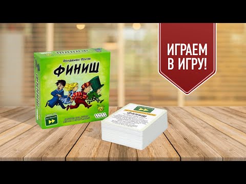 Видео: ФИНИШ: Настольная игра, которая меняется с каждой партией и где не нужно учить правила перед игрой!