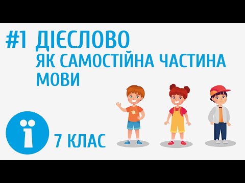 Видео: Дієслово як самостійна частина мови #1