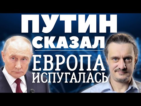 Видео: ПУТИН СКАЗАЛ. ЕВРОПА ОБДЕЛАЛАСЬ