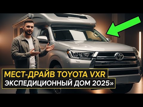 Видео: «Тест-драйв Toyota VXR Экспедиционный Дом 2025»@TechDrive-n3z 
