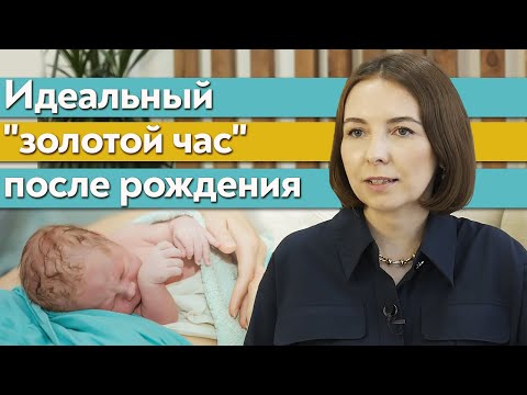 Видео: Золотой час после рождения / Как должен проходить первый час жизни ребенка после рождения?
