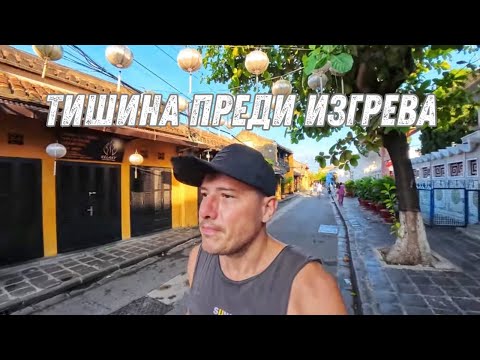 Видео: Магията на Хой Ан… преди да се събуди 🇻🇳