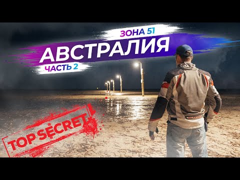 Видео: Что скрывает Зона 51 Parham в Австралии | Часть 2