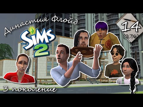 Видео: Династия Флойд | The Sims 2 | 3 поколение | Часть 14 (176) К чему стремится Курт?