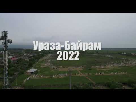 Видео: Ид-аль-Фитр (Ураза-Байрам) 2022 г. село Брагуны