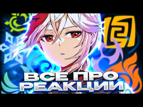 Видео: Разбор ВСЕХ элементальных реакций в одном видео!