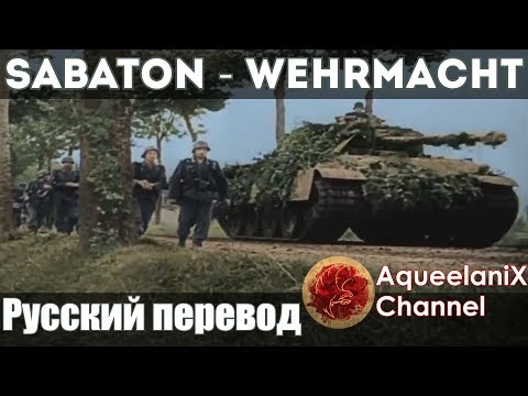 Видео: Sabaton - Wehrmacht - Русский перевод | Субтитры