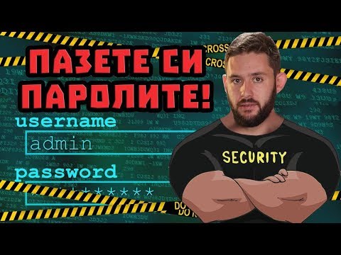 Видео: Как да защитите акаунтите си в интернет? (Ctrl Alt Del)