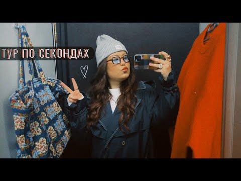 Видео: ТУР ПО СЕКОНДАХ #3 | наприкінці відео показую речі, які придбала 🫶🏼
