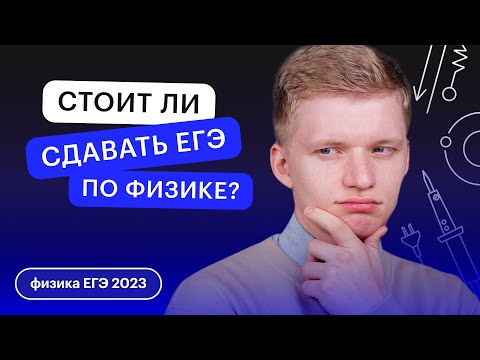 Видео: Стоит ли сдавать ЕГЭ по физике? | СОТКА | ФИЗИКА ЕГЭ