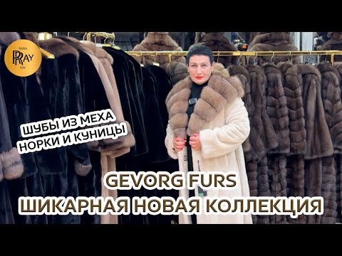 Видео: GEVORG FURS✨ НОРКОВЫЕ ШУБЫ BLACKGLAMA🎀 ШИКАРНАЯ НОВАЯ КОЛЛЕКЦИЯ❤️‍🔥 ТК Садовод. Москва