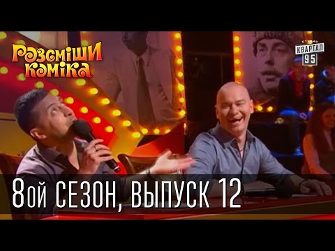 Видео: Рассмеши Комика, сезон 8, выпуск 12, эфир от 13 декабря 2014