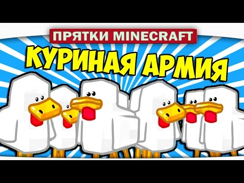 Видео: КУРИНАЯ АРМИЯ!! - Прятки Minecraft