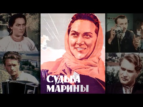Видео: Судьба Марины (1953) драма