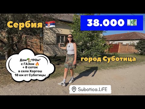 Видео: Сербия | Купить дом в Суботице | Недвижимость в Сербии | Суботица | Купить дом в Сербии | Subotica