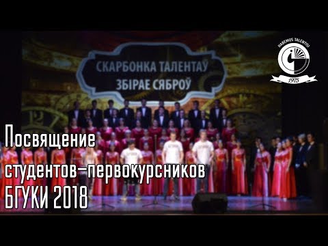 Видео: Посвящение  студентов-первокурсников  БГУКИ 2018