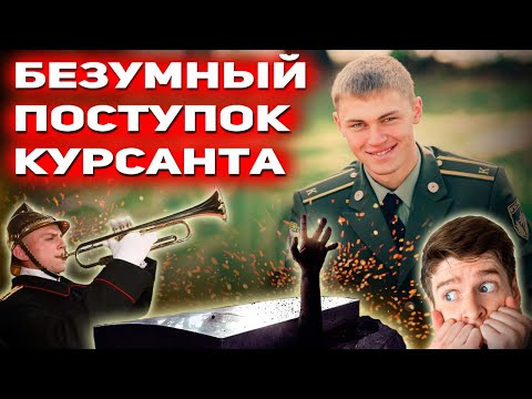 Видео: НЕ ВСЕ ГЕРОИ НОСЯТ ПЛАЩИ! Героический поступок курсанта Ворошилова: Визит. Курсанты (часть 1)