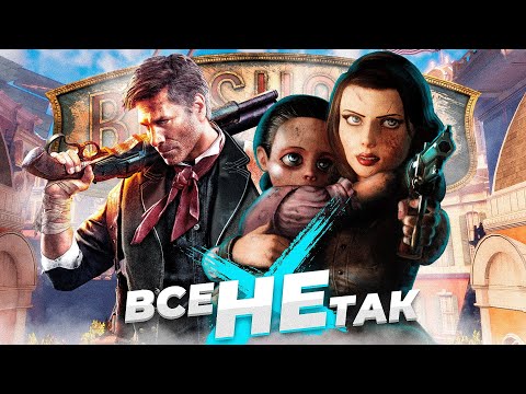 Видео: Все не так с Bioshock Infinite [Игрогрехи]