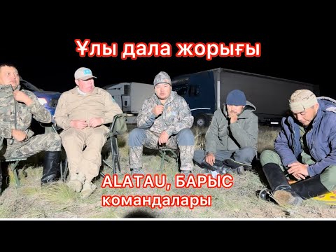 Видео: Ұлы дала жорығы мәре алдындағы басқосу
