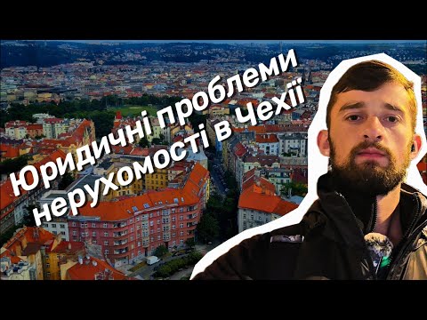 Видео: Великий огляд житла в Чехії. 🏠 Частина 2. 🌆 Як уникнути юридичних проблем при купівлі нерухомості?